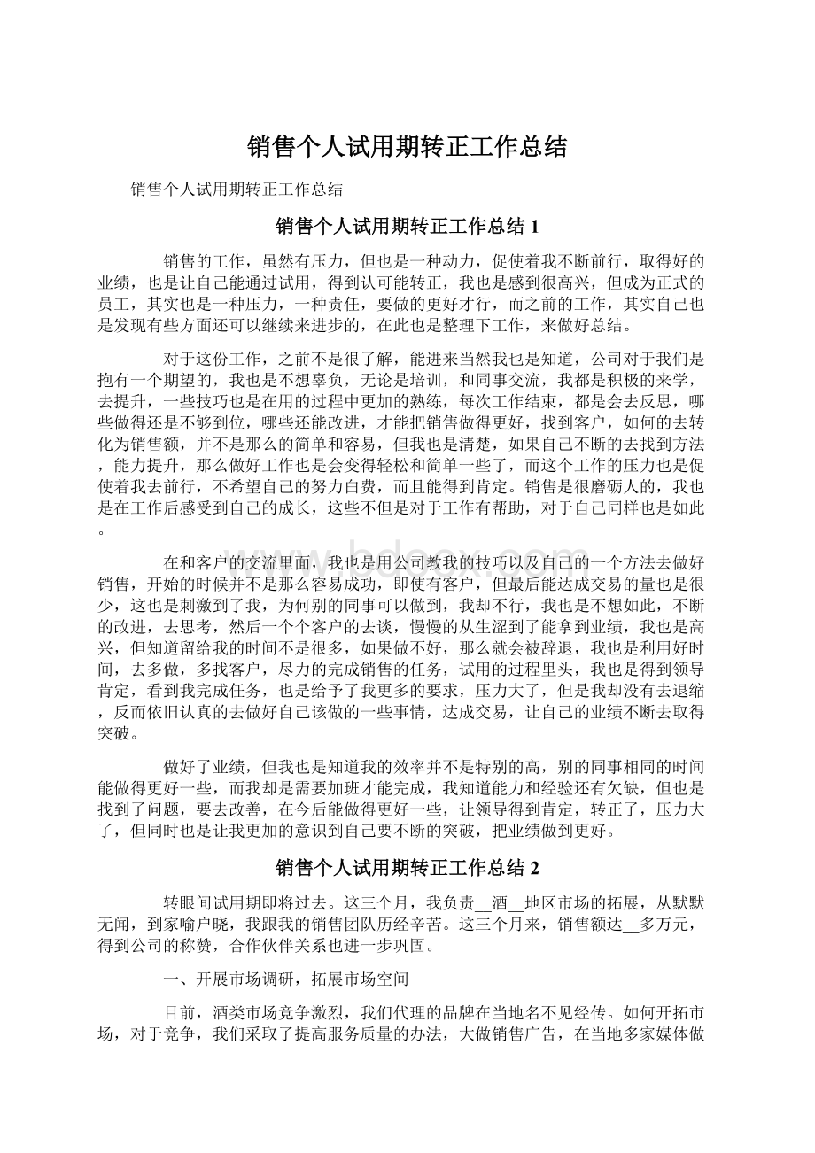 销售个人试用期转正工作总结Word文档下载推荐.docx_第1页