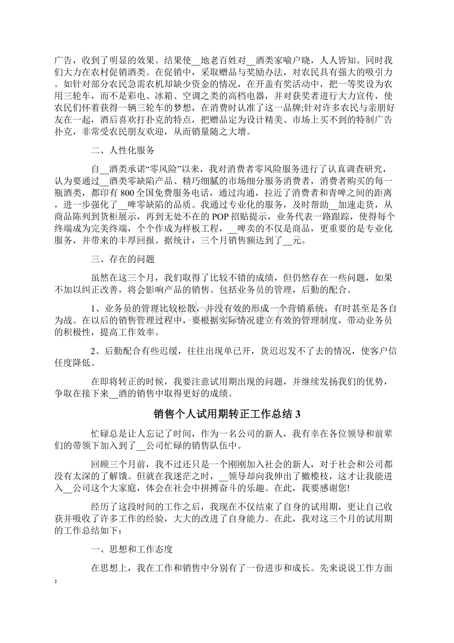 销售个人试用期转正工作总结Word文档下载推荐.docx_第2页