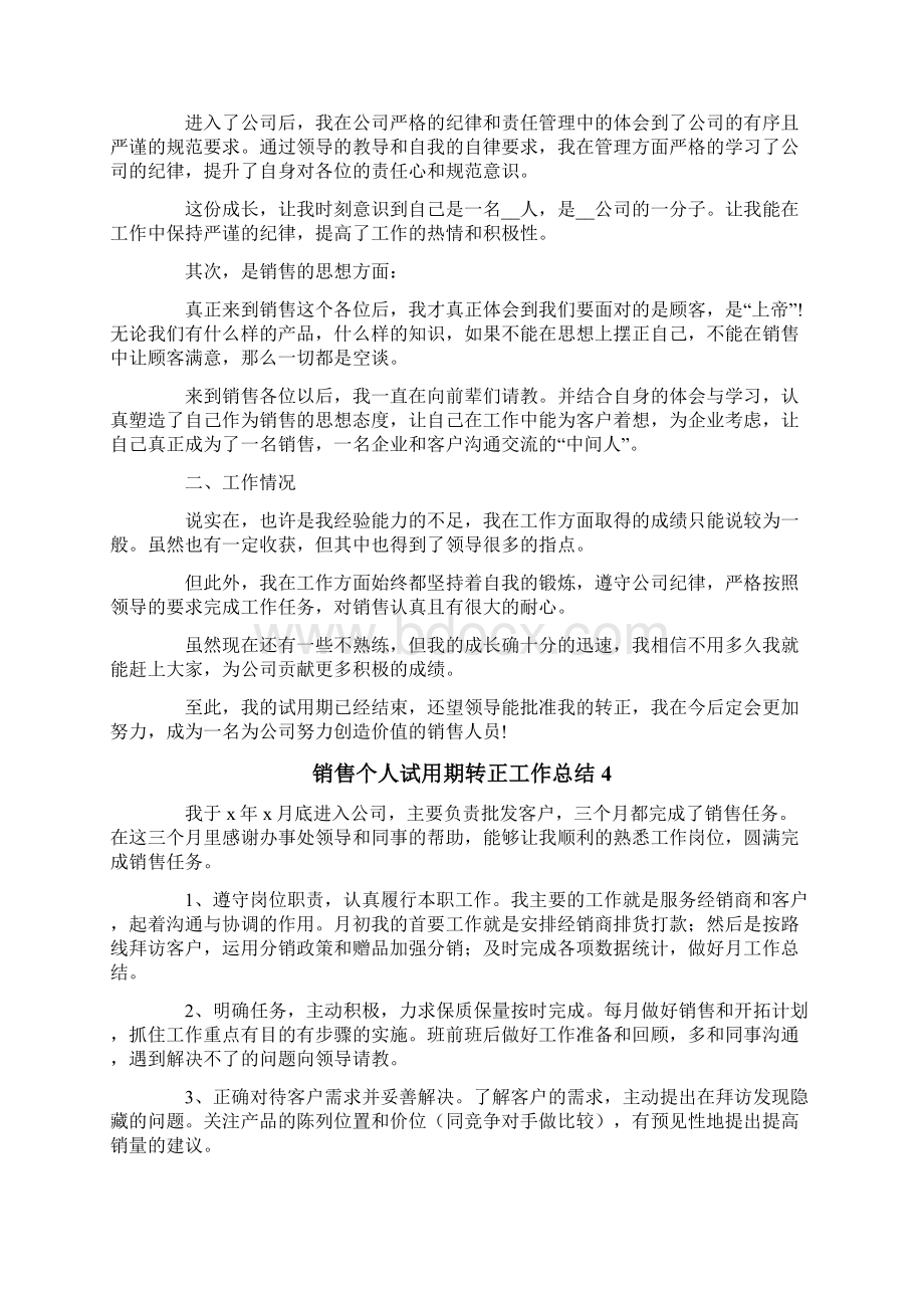 销售个人试用期转正工作总结Word文档下载推荐.docx_第3页