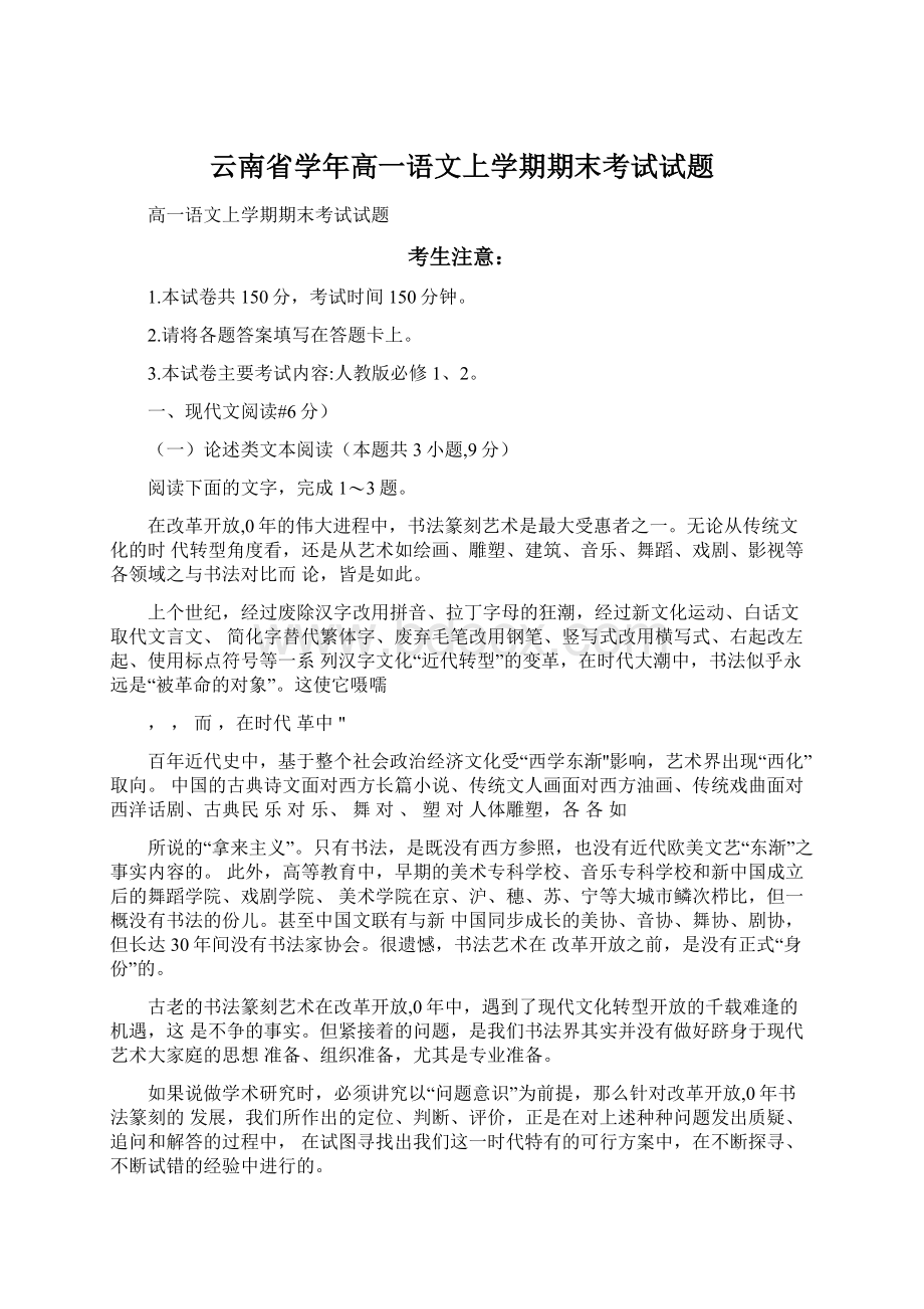 云南省学年高一语文上学期期末考试试题Word下载.docx_第1页