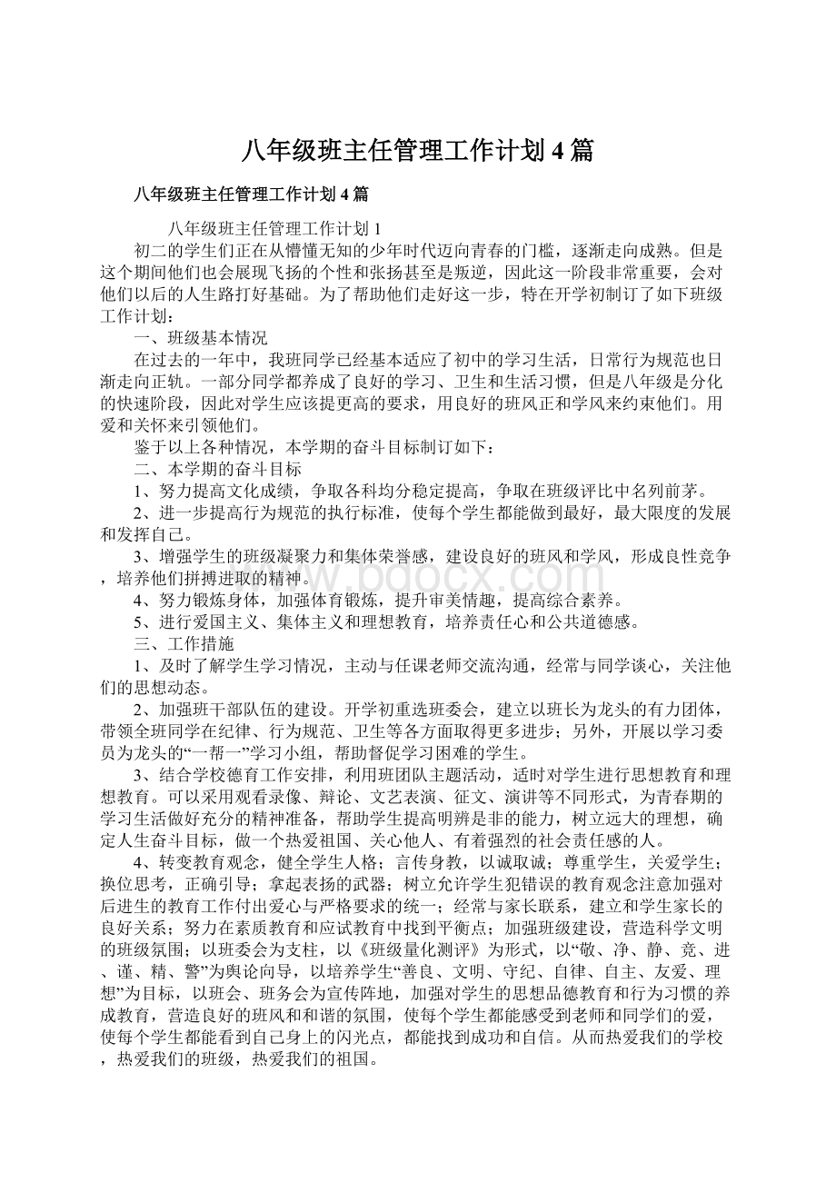 八年级班主任管理工作计划4篇.docx