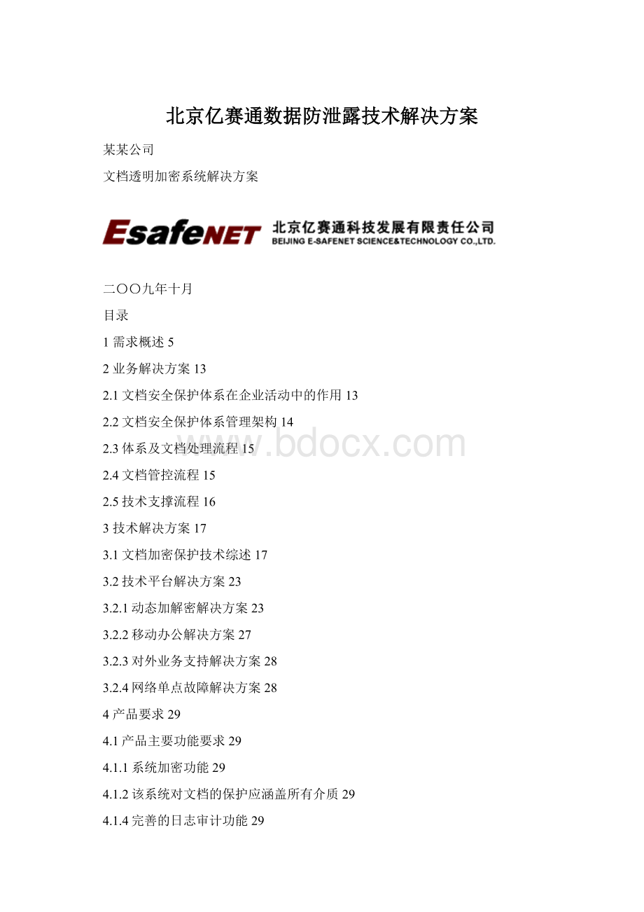 北京亿赛通数据防泄露技术解决方案Word文件下载.docx