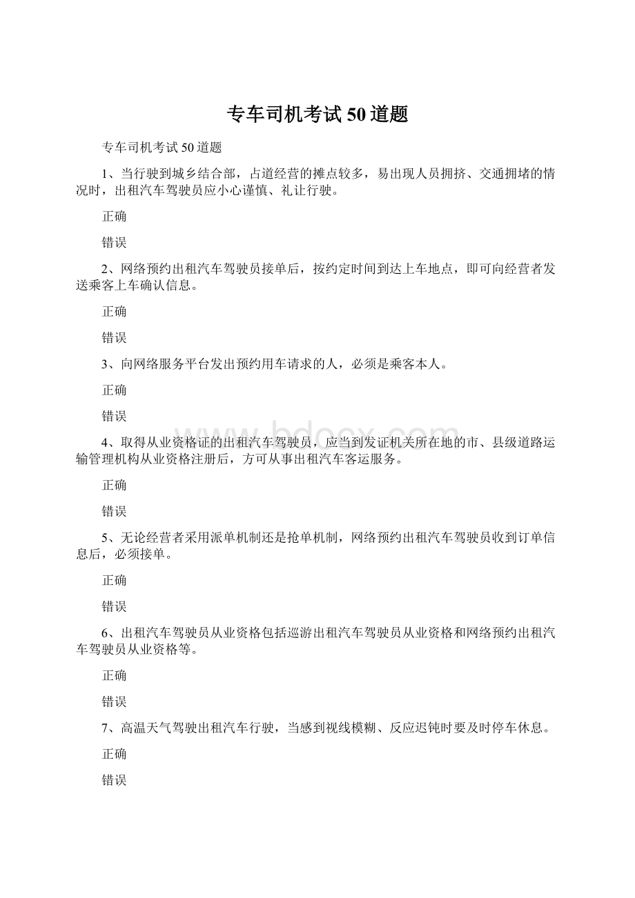 专车司机考试50道题.docx_第1页