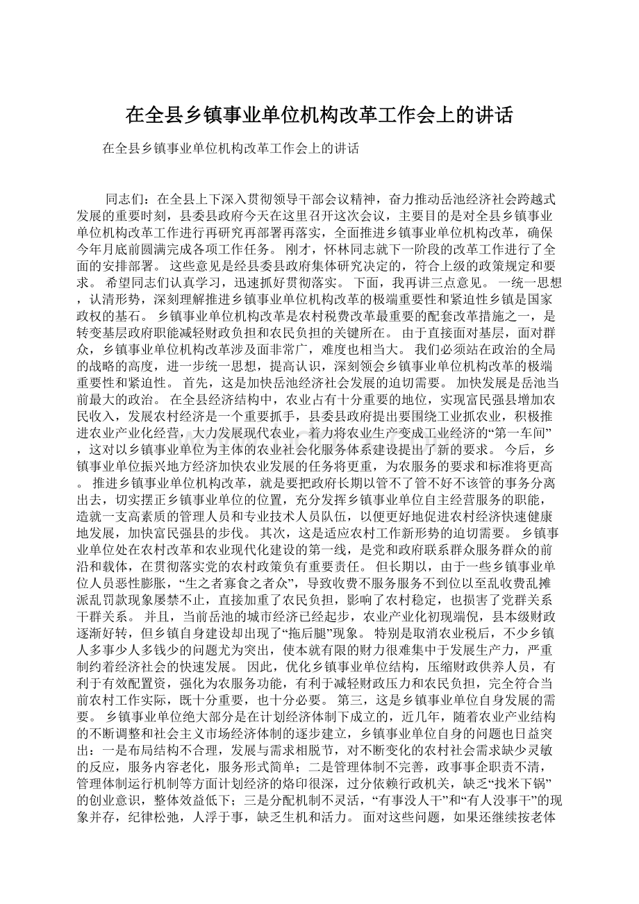 在全县乡镇事业单位机构改革工作会上的讲话.docx_第1页