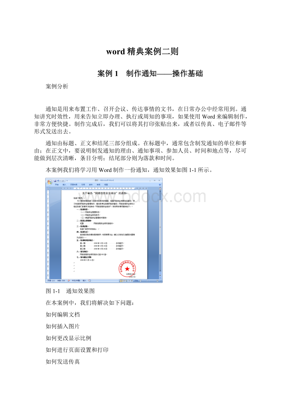 word精典案例二则Word格式.docx