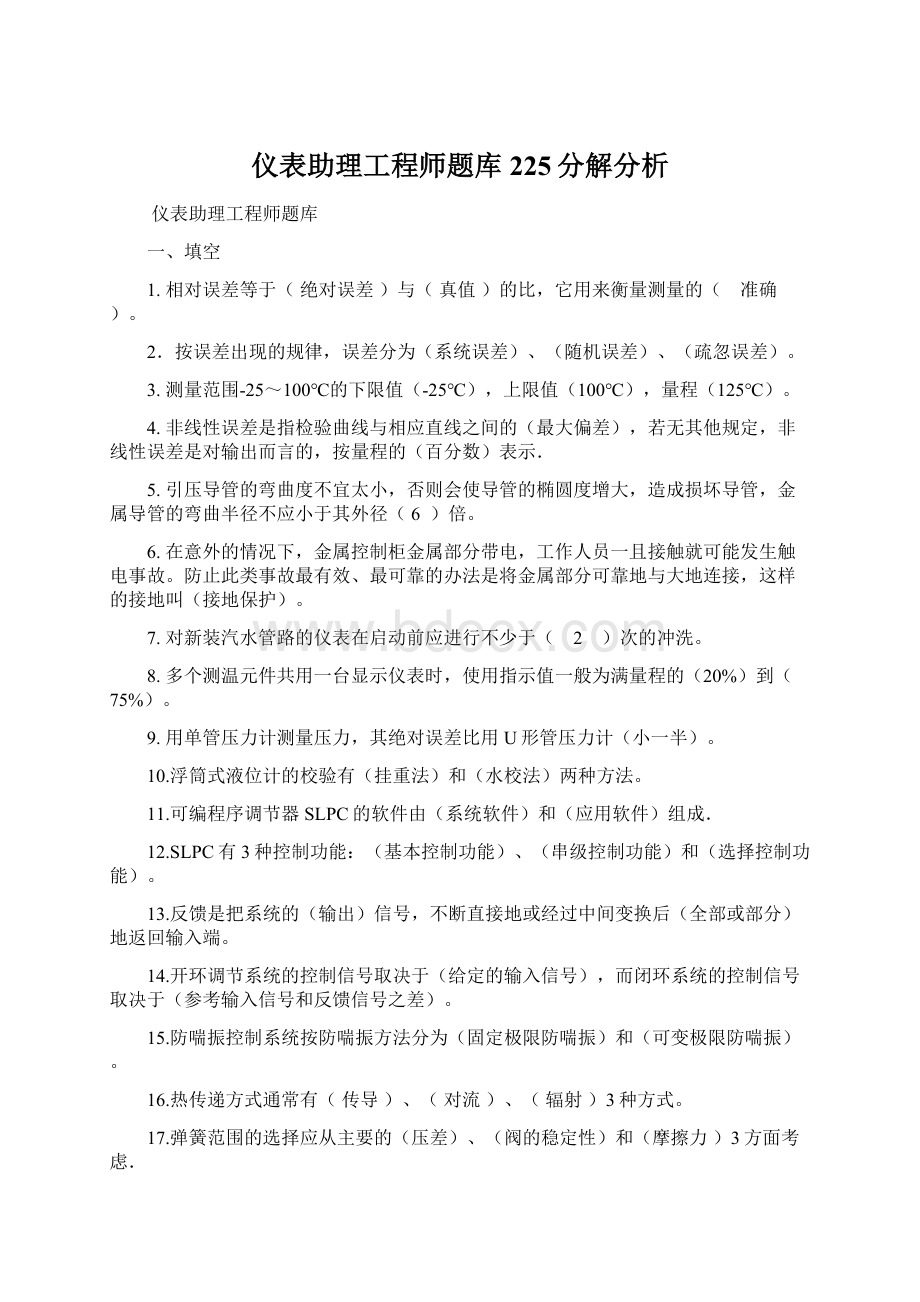 仪表助理工程师题库225分解分析Word格式.docx_第1页