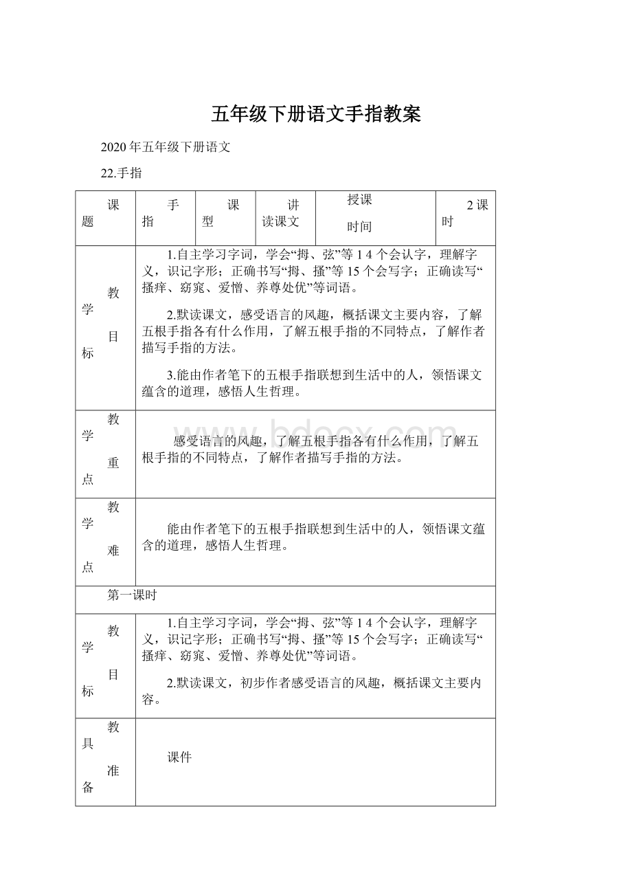 五年级下册语文手指教案.docx