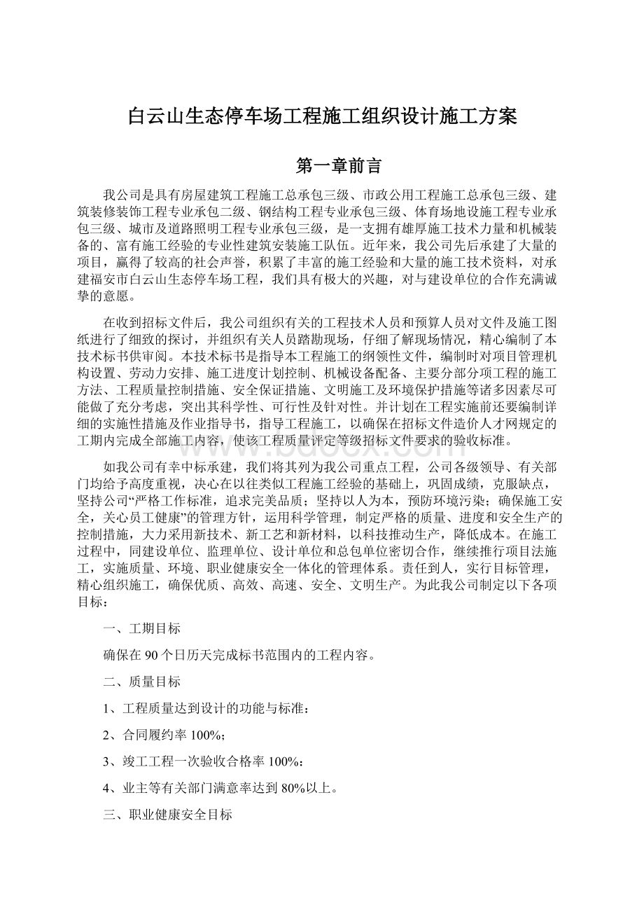 白云山生态停车场工程施工组织设计施工方案Word格式文档下载.docx