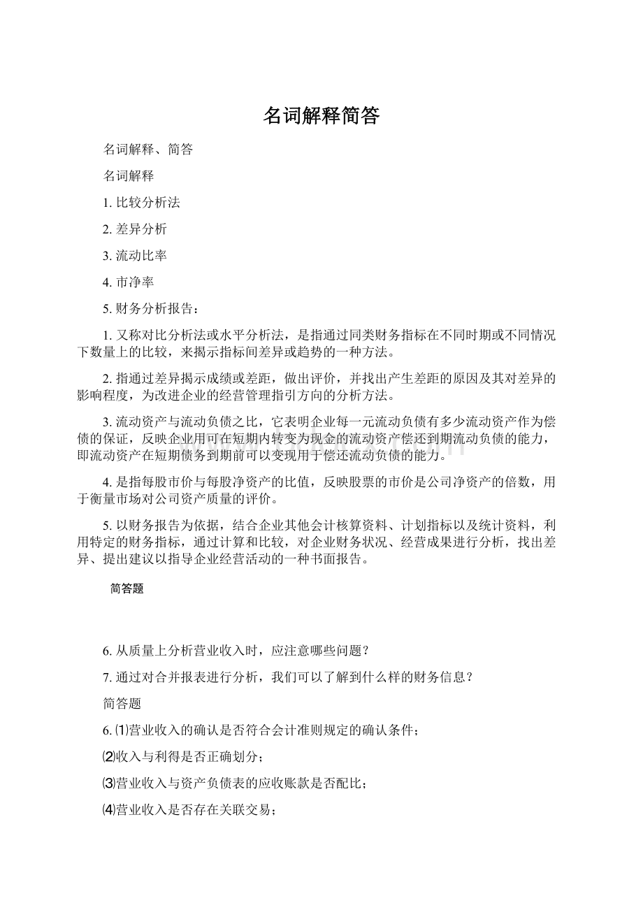 名词解释简答Word文件下载.docx