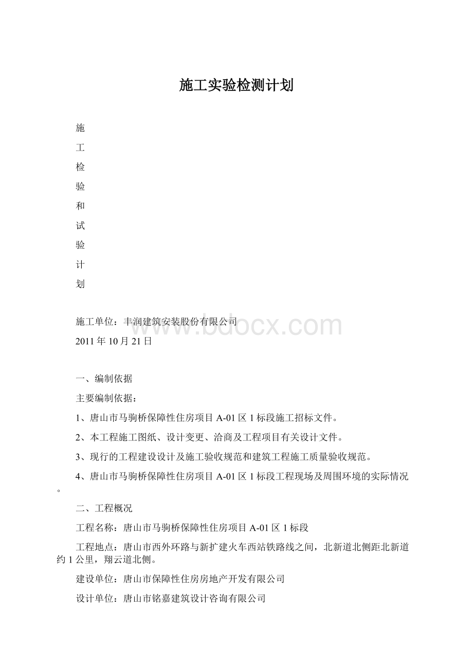 施工实验检测计划Word格式.docx