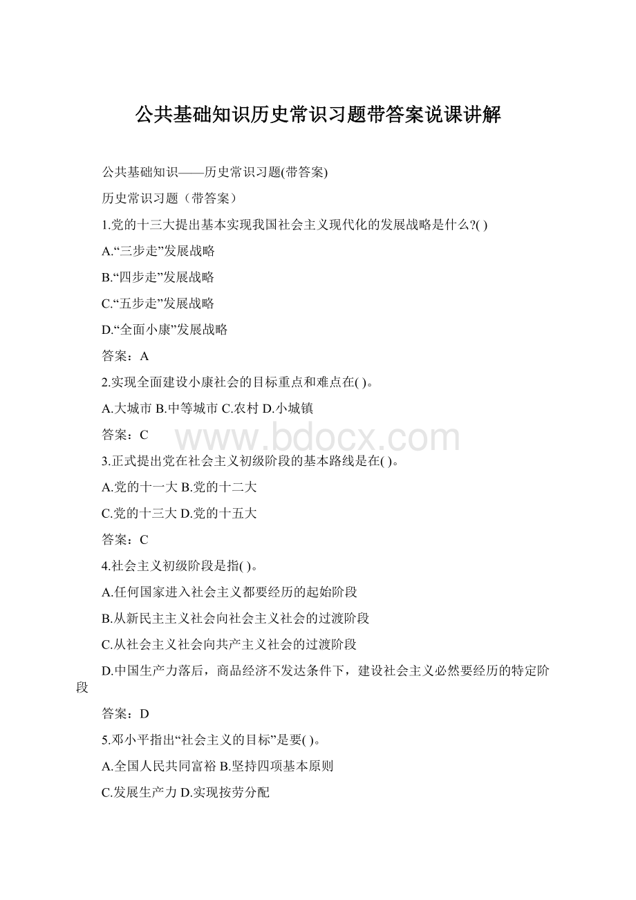 公共基础知识历史常识习题带答案说课讲解.docx_第1页