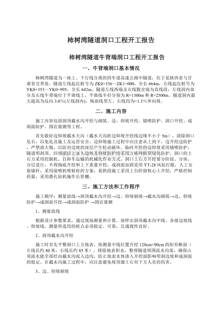 柿树湾隧道洞口工程开工报告Word文档下载推荐.docx