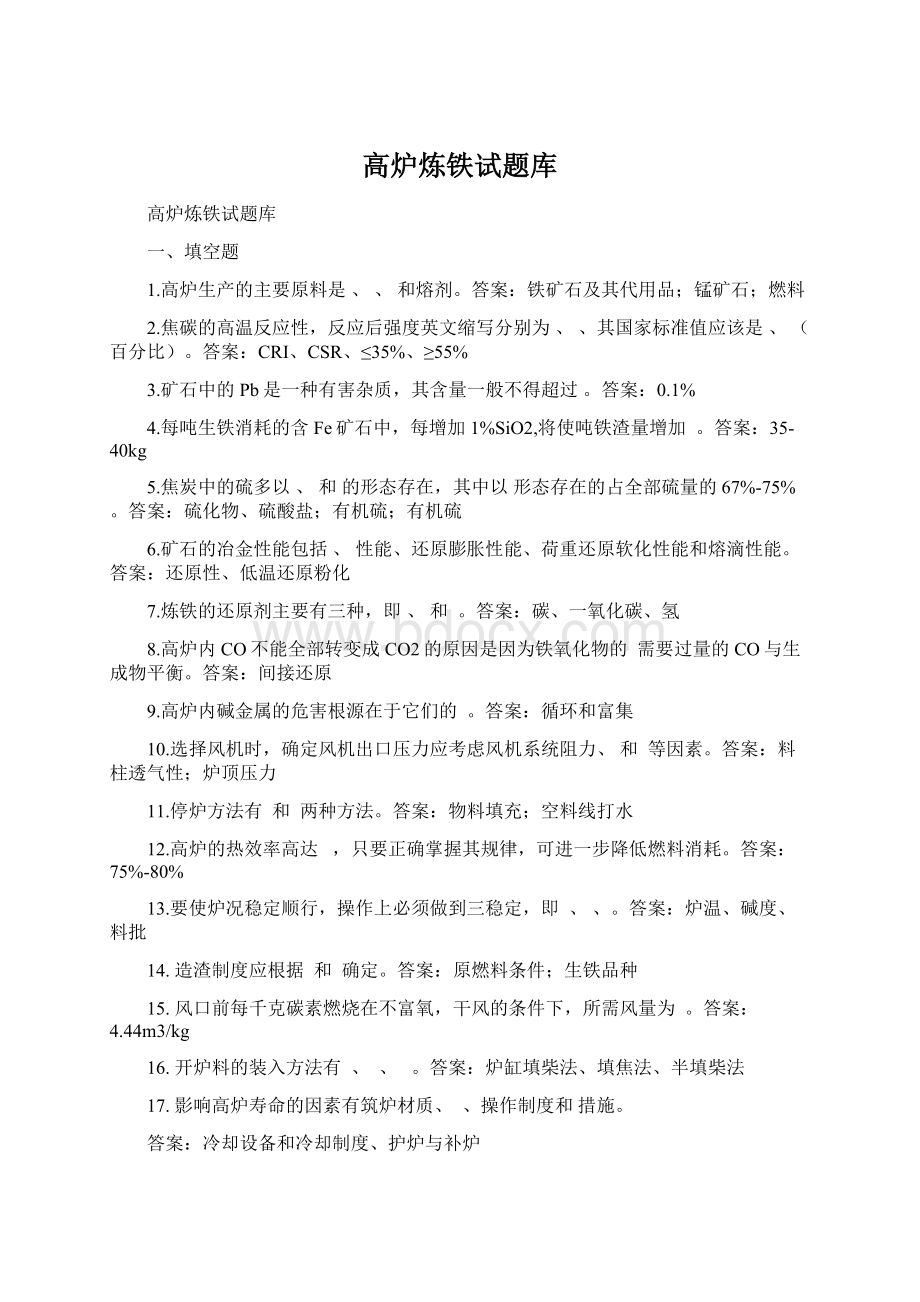 高炉炼铁试题库Word文档下载推荐.docx