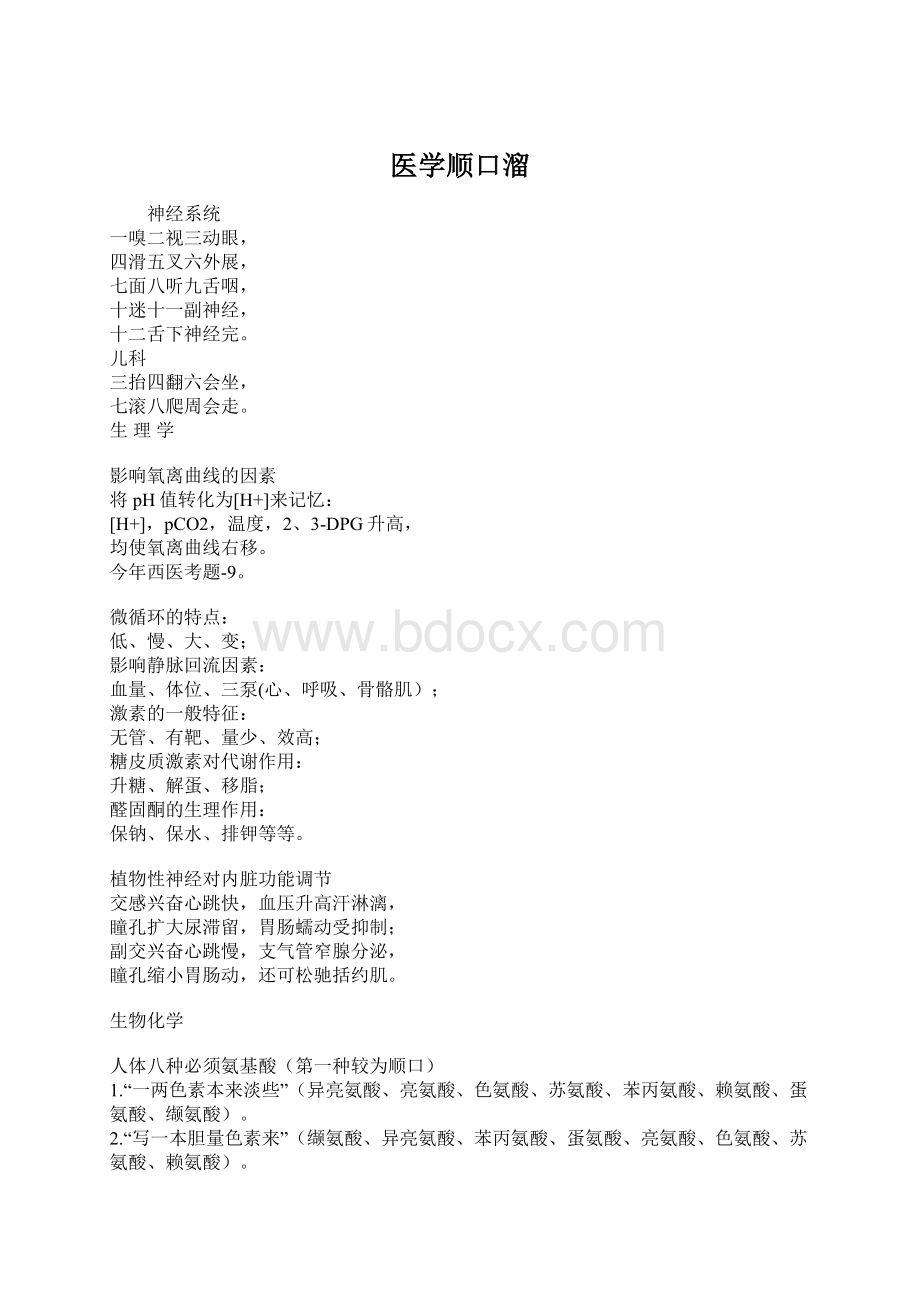 医学顺口溜Word格式文档下载.docx