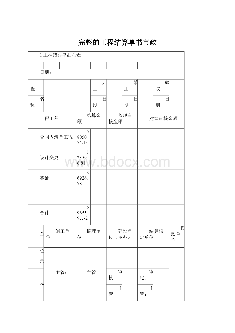 完整的工程结算单书市政.docx