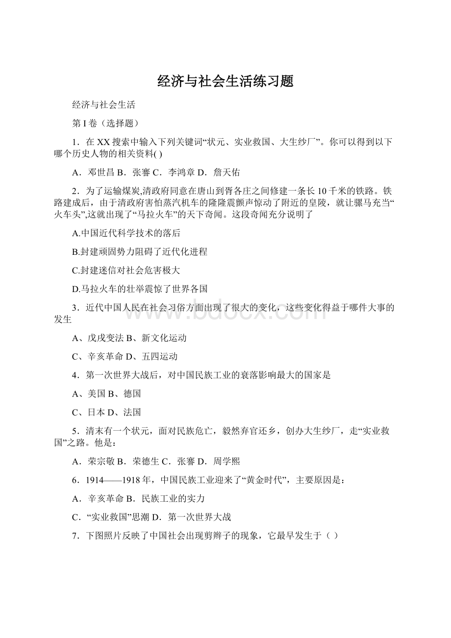 经济与社会生活练习题.docx_第1页