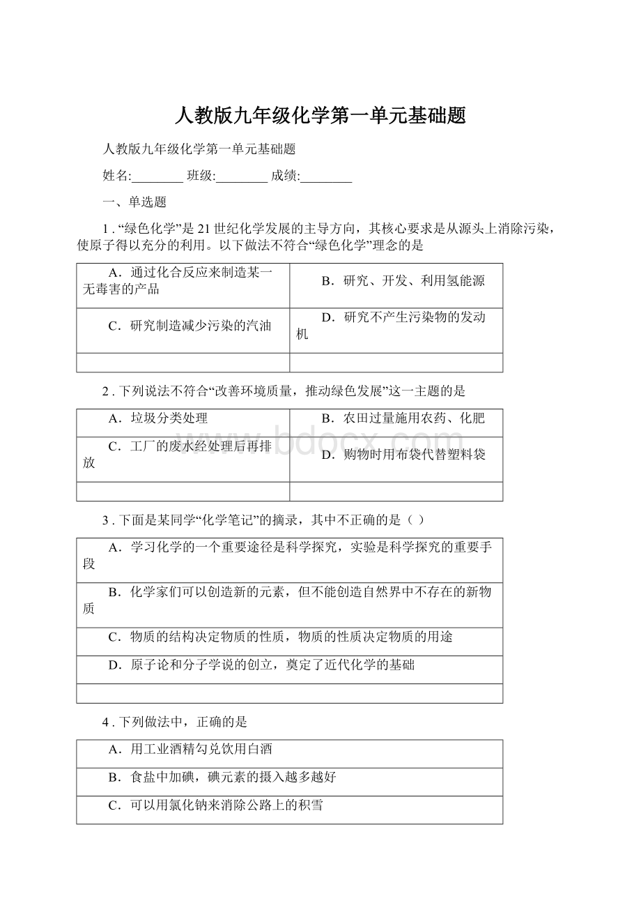 人教版九年级化学第一单元基础题Word格式文档下载.docx_第1页