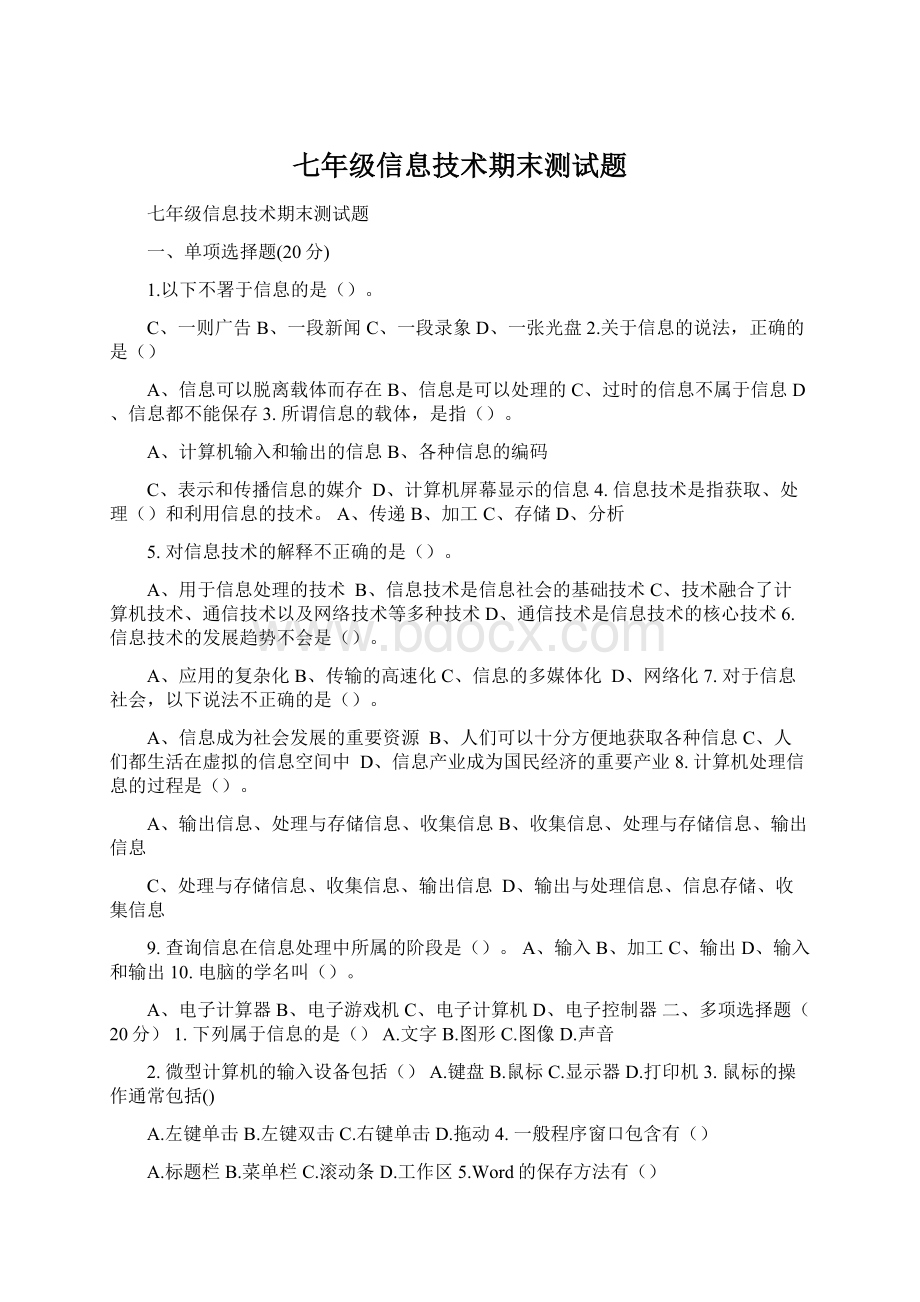 七年级信息技术期末测试题文档格式.docx_第1页