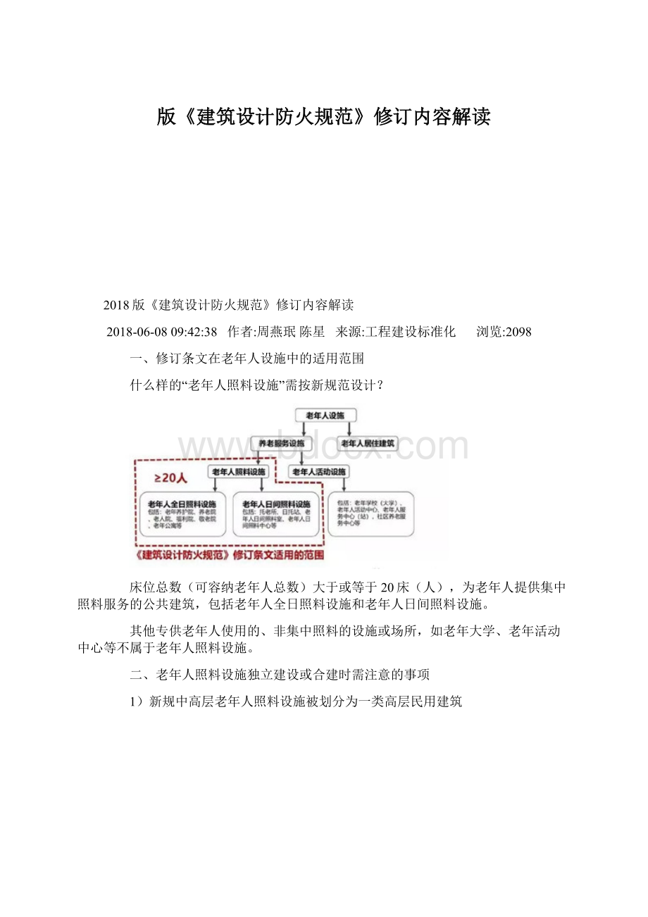 版《建筑设计防火规范》修订内容解读.docx