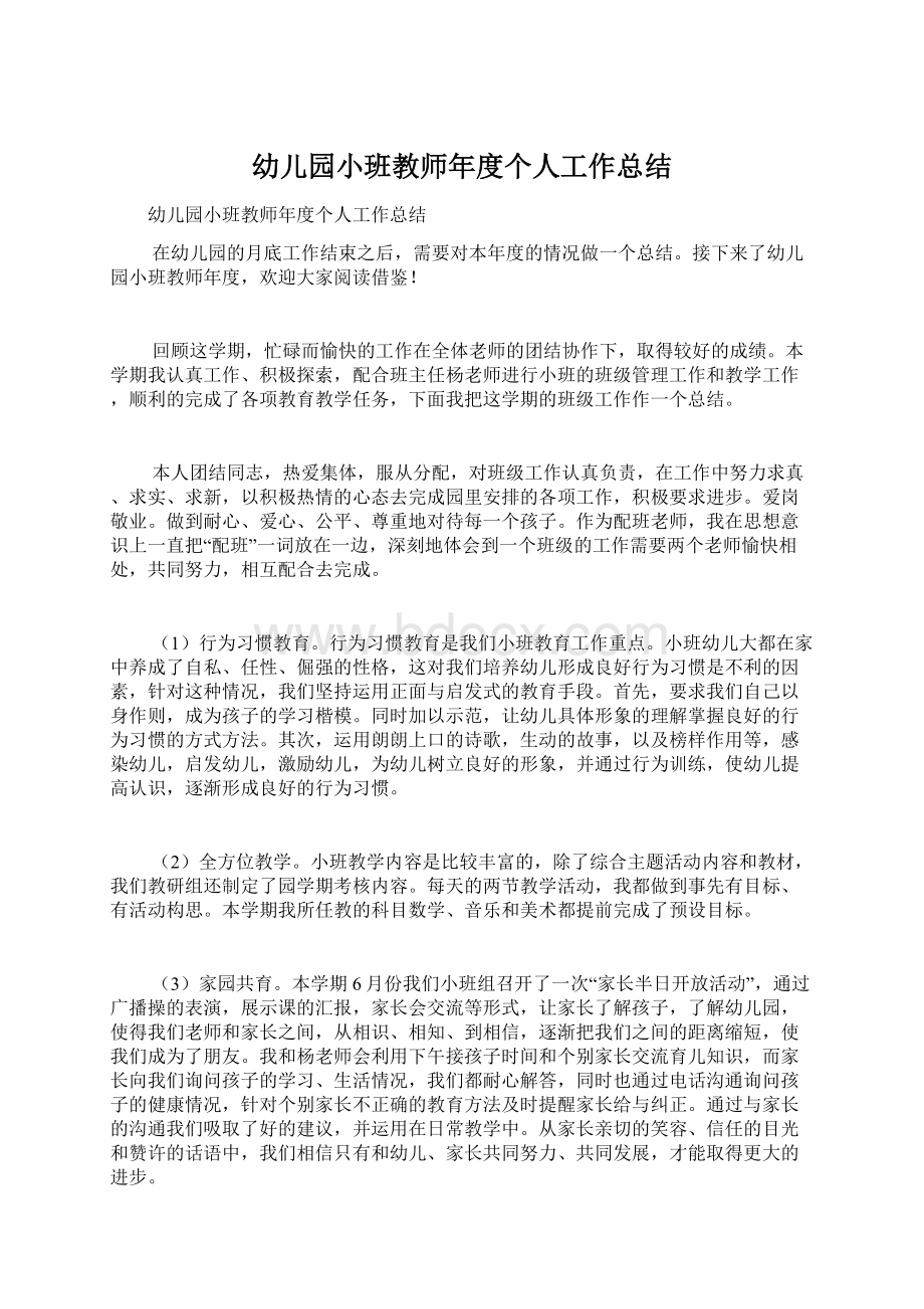 幼儿园小班教师年度个人工作总结Word格式文档下载.docx