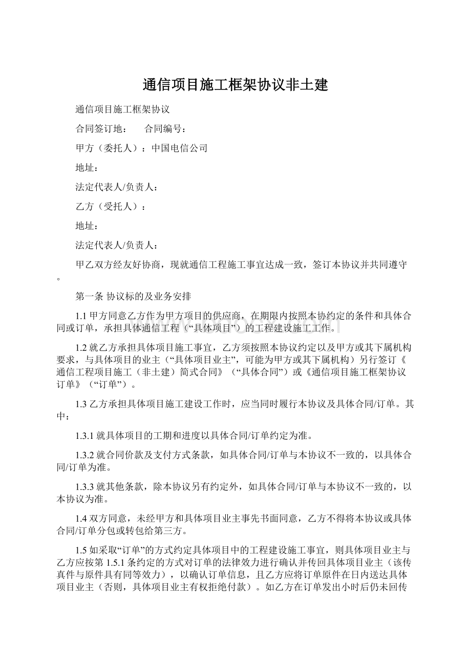 通信项目施工框架协议非土建.docx_第1页