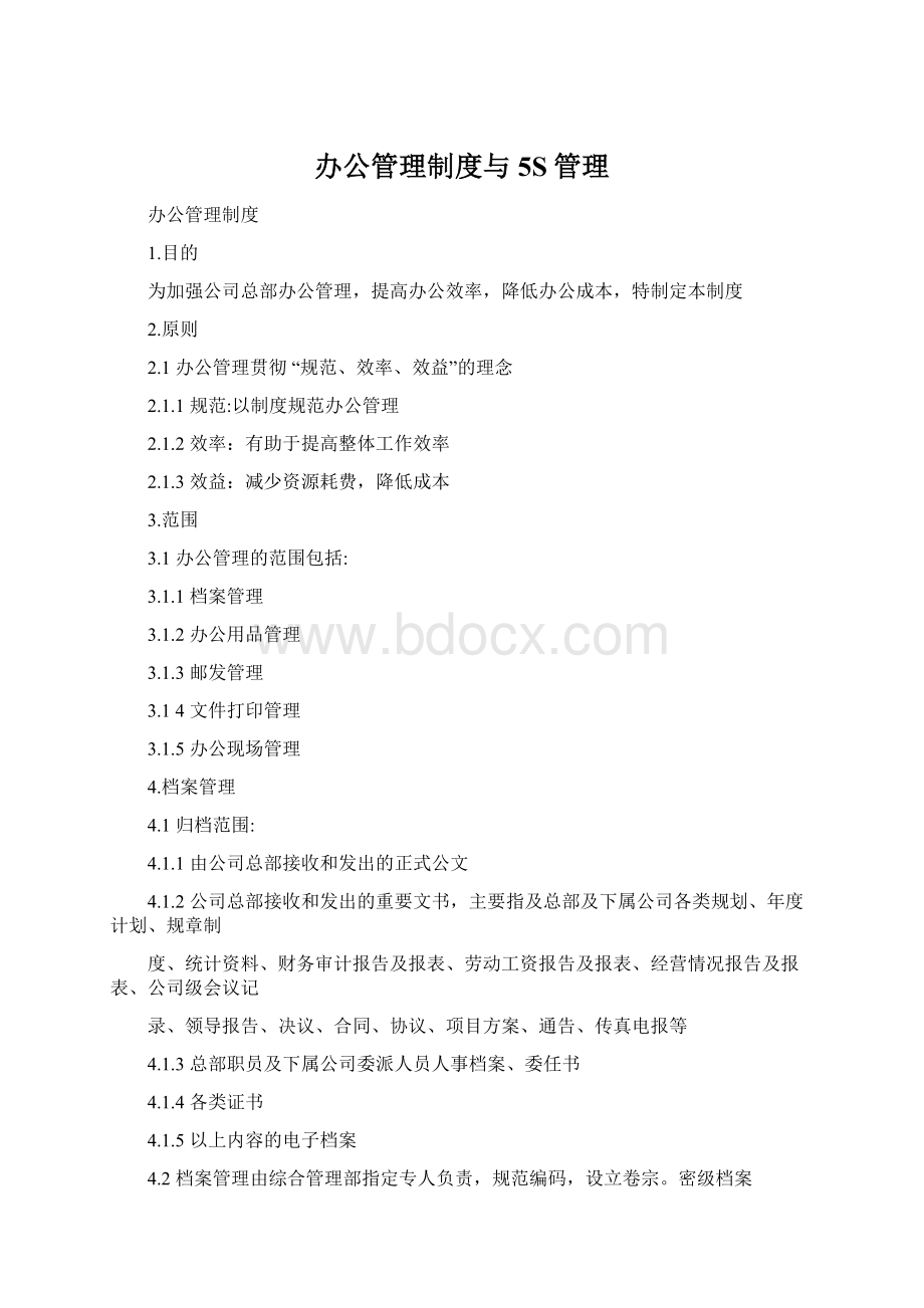 办公管理制度与5S管理.docx_第1页