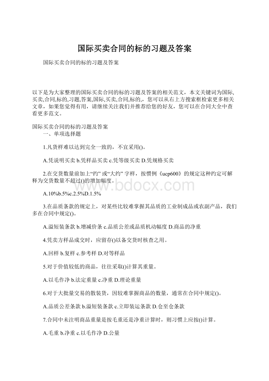 国际买卖合同的标的习题及答案Word文件下载.docx