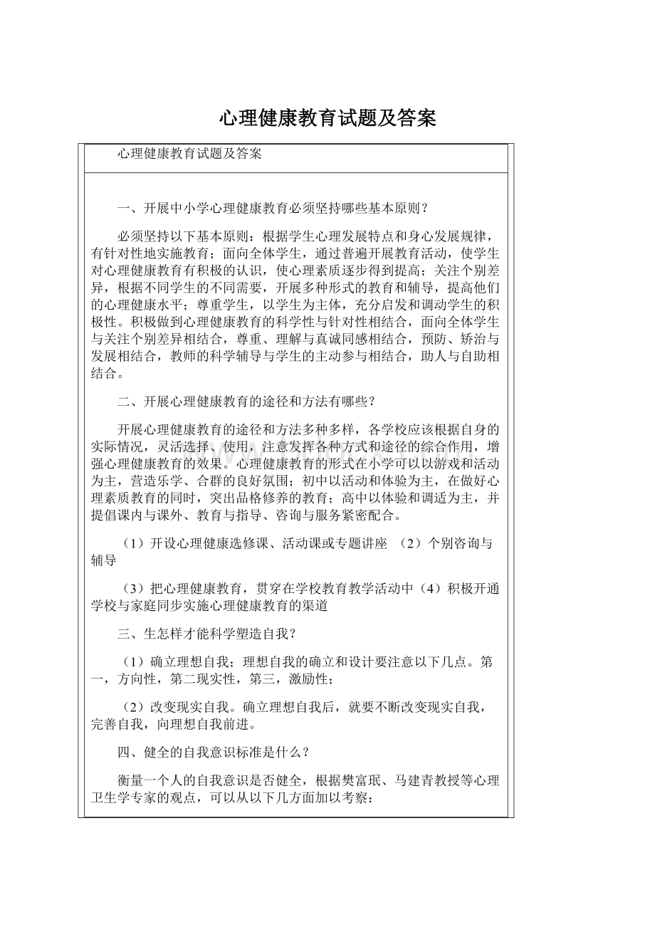 心理健康教育试题及答案.docx_第1页