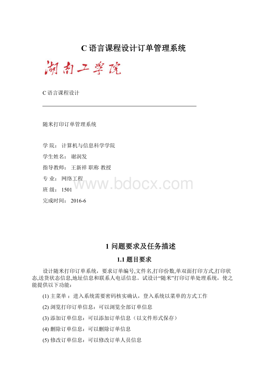 C语言课程设计订单管理系统Word文档格式.docx