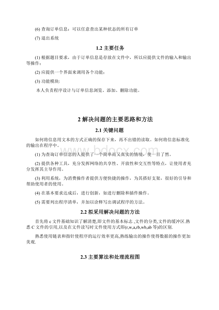 C语言课程设计订单管理系统Word文档格式.docx_第2页