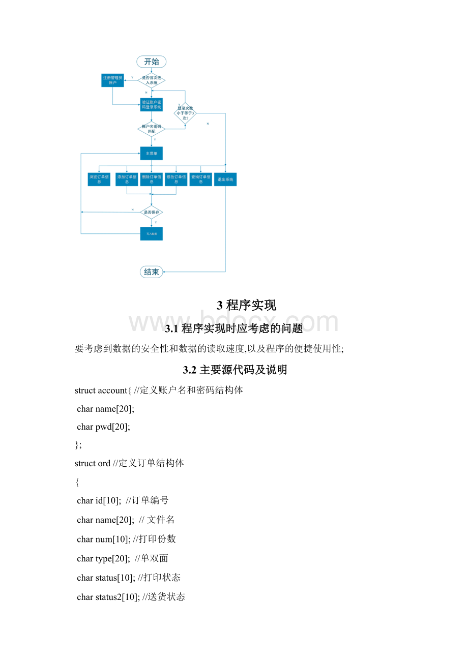 C语言课程设计订单管理系统Word文档格式.docx_第3页