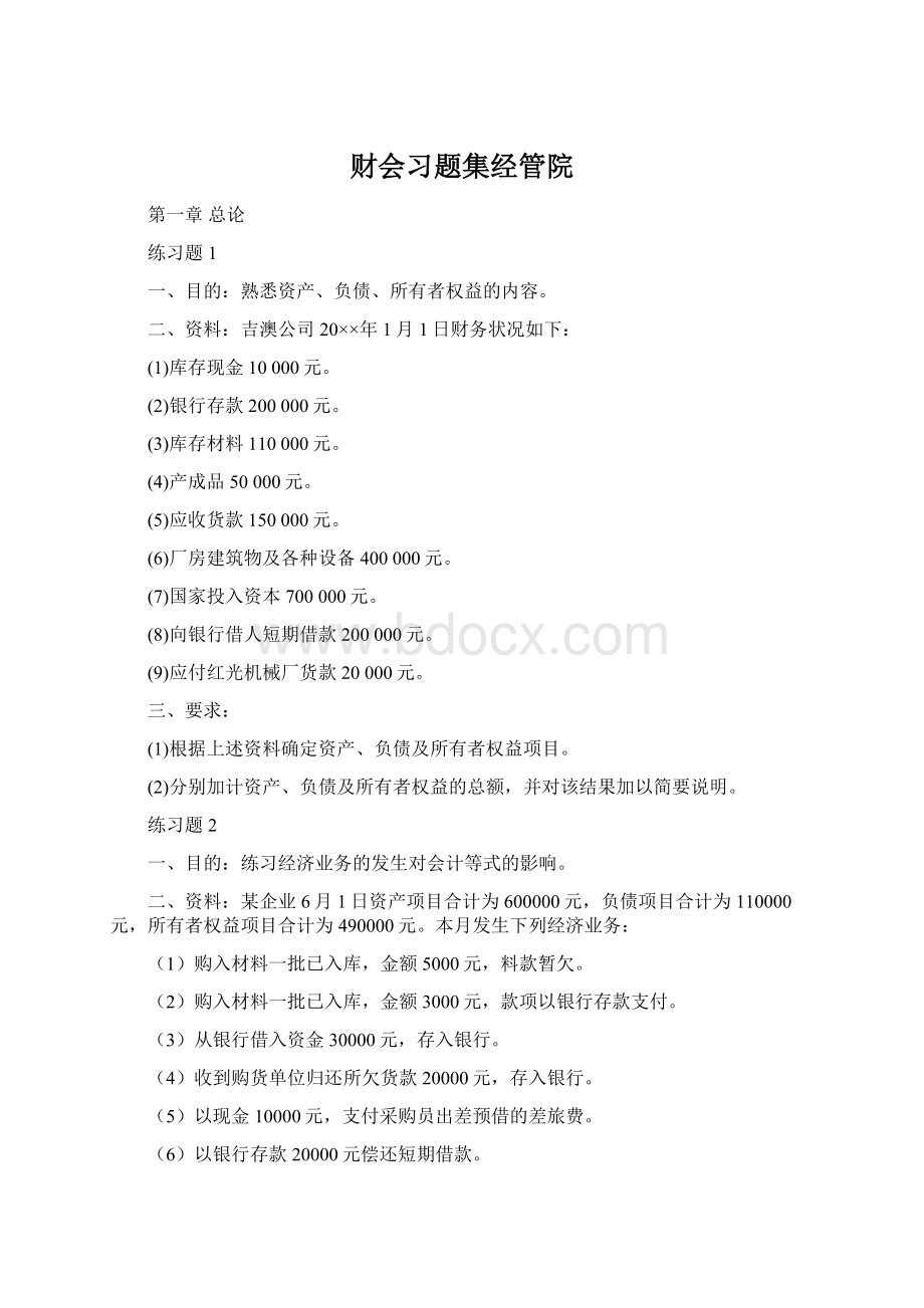 财会习题集经管院Word格式文档下载.docx