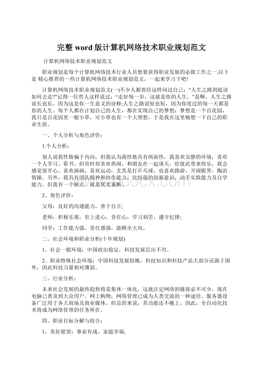 完整word版计算机网络技术职业规划范文.docx