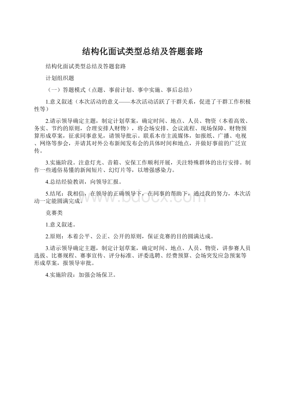 结构化面试类型总结及答题套路Word文件下载.docx