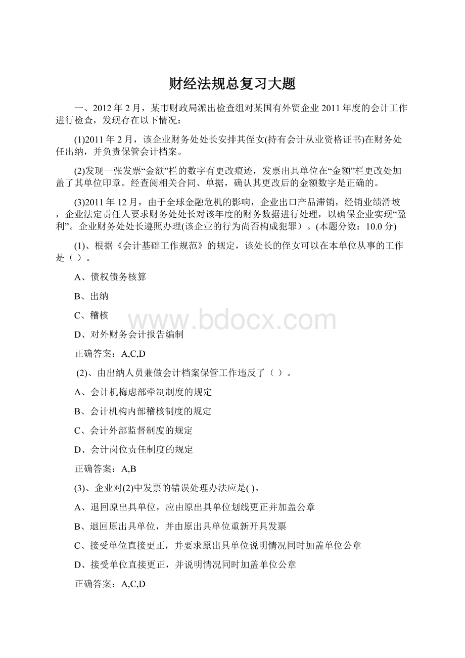 财经法规总复习大题Word文档格式.docx