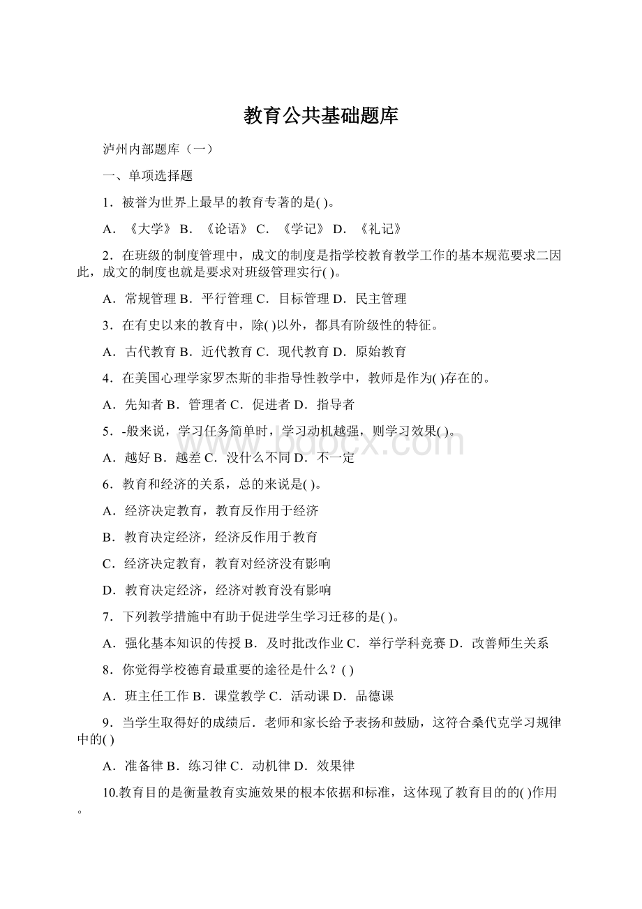 教育公共基础题库.docx_第1页