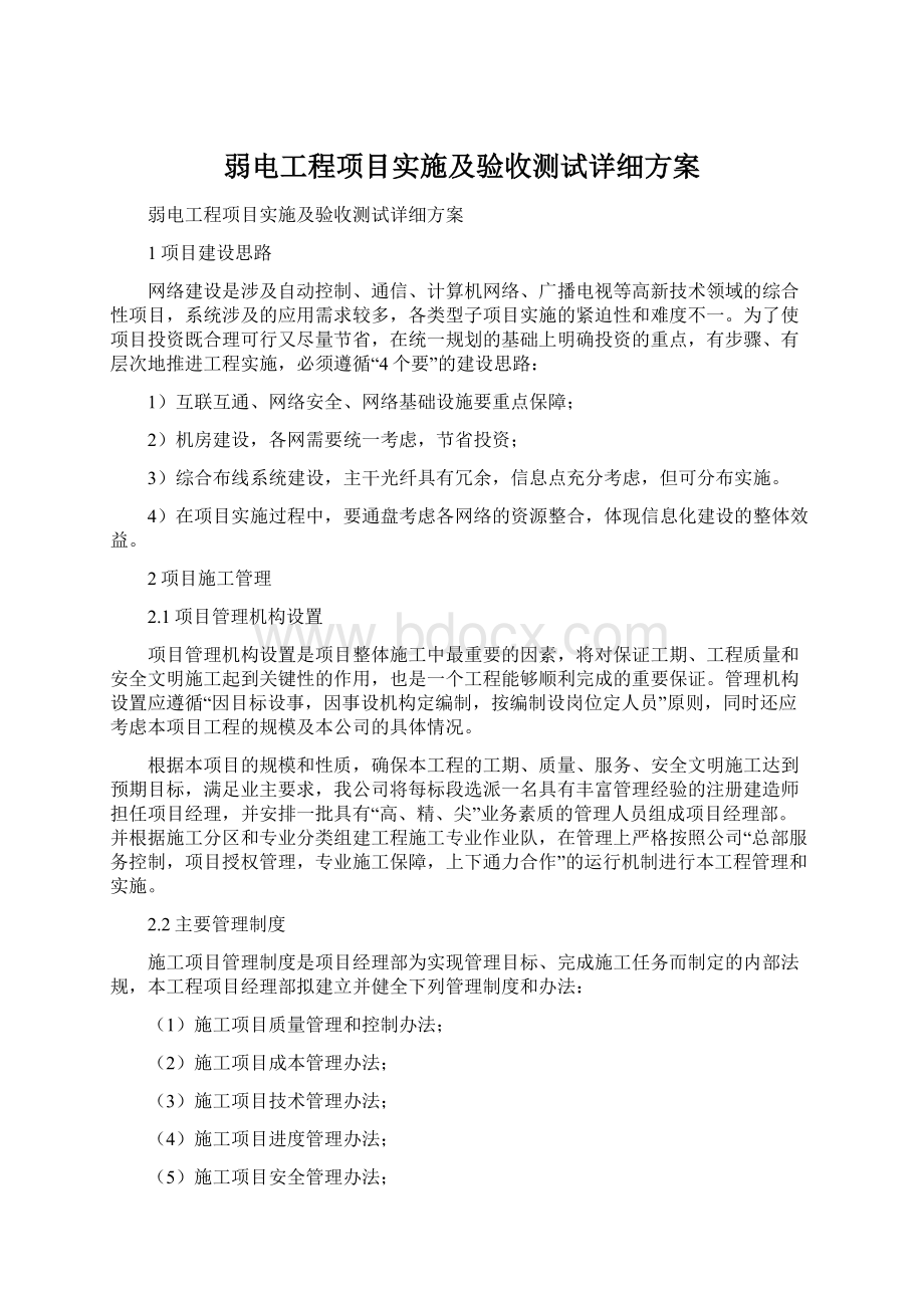 弱电工程项目实施及验收测试详细方案Word文件下载.docx