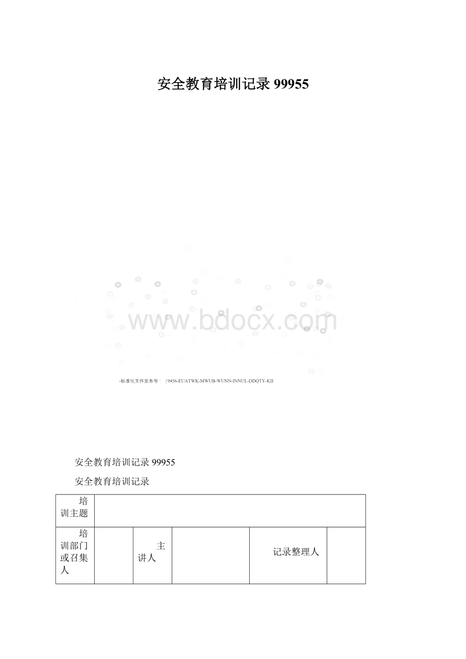 安全教育培训记录99955Word格式.docx_第1页