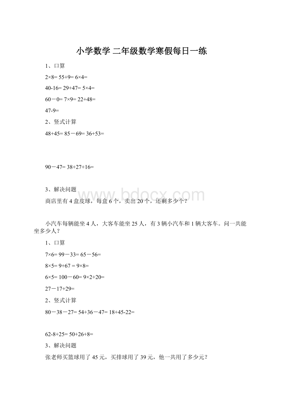 小学数学 二年级数学寒假每日一练.docx_第1页