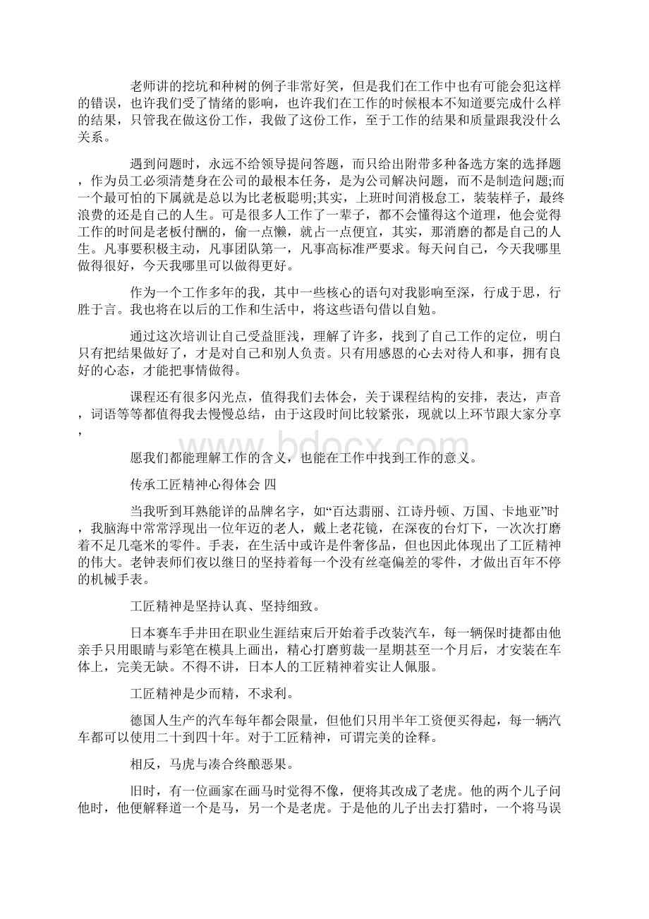 传承工匠精神心得体会五篇文档格式.docx_第3页