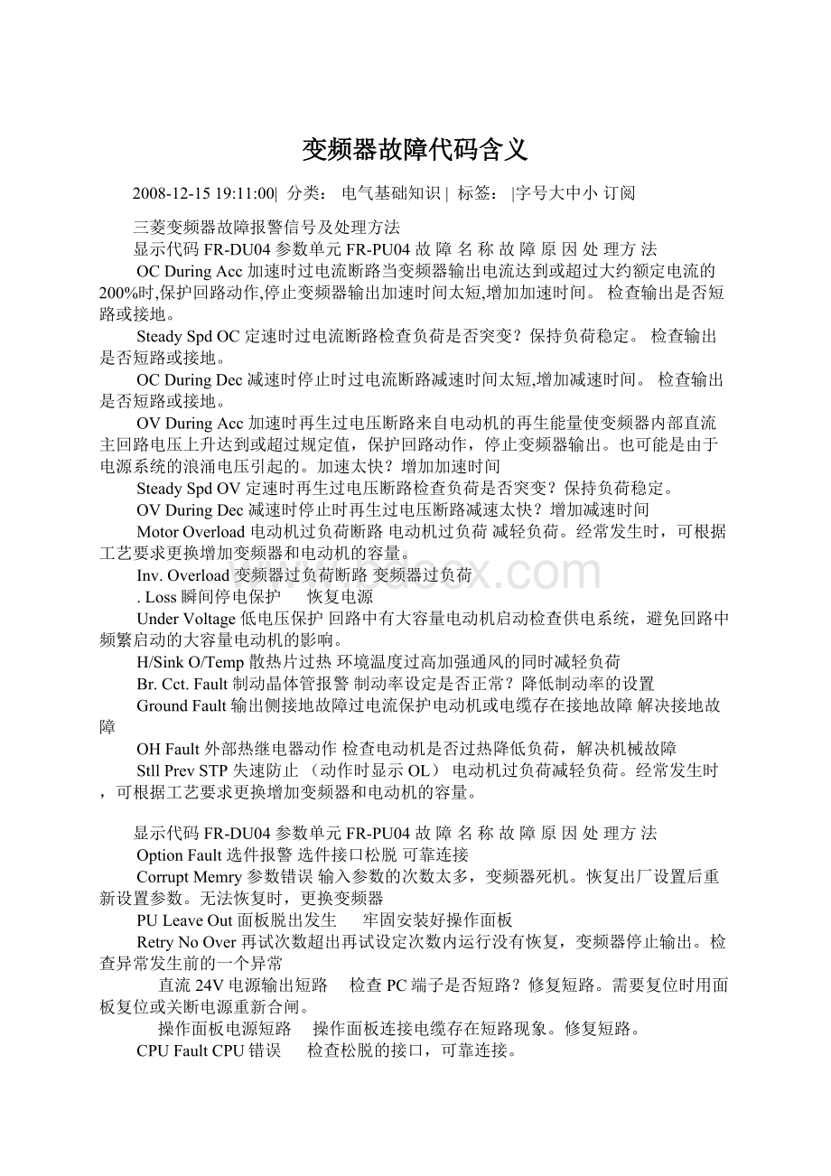 变频器故障代码含义Word文档格式.docx