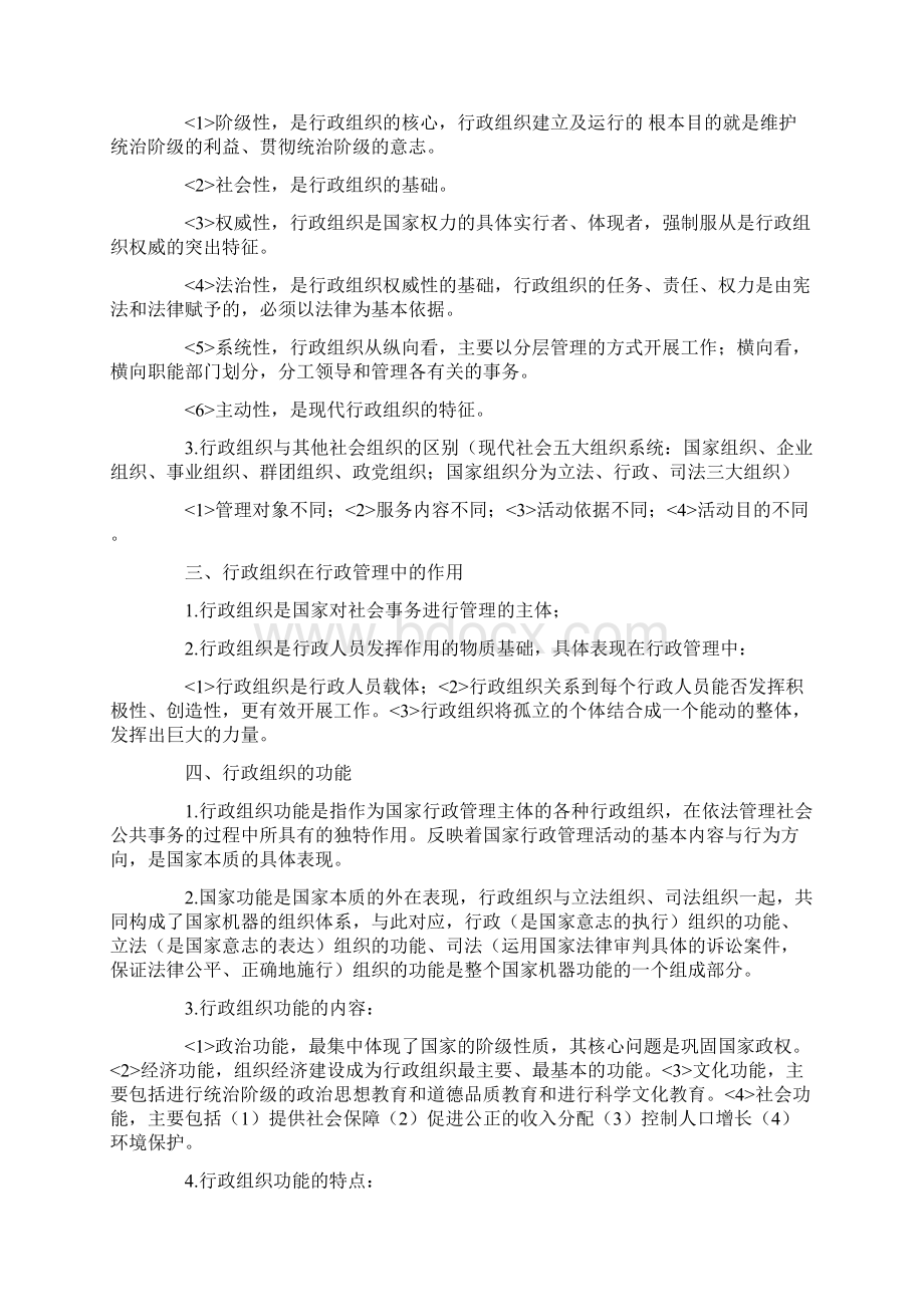 自考行政组织理论复习资料Word下载.docx_第2页