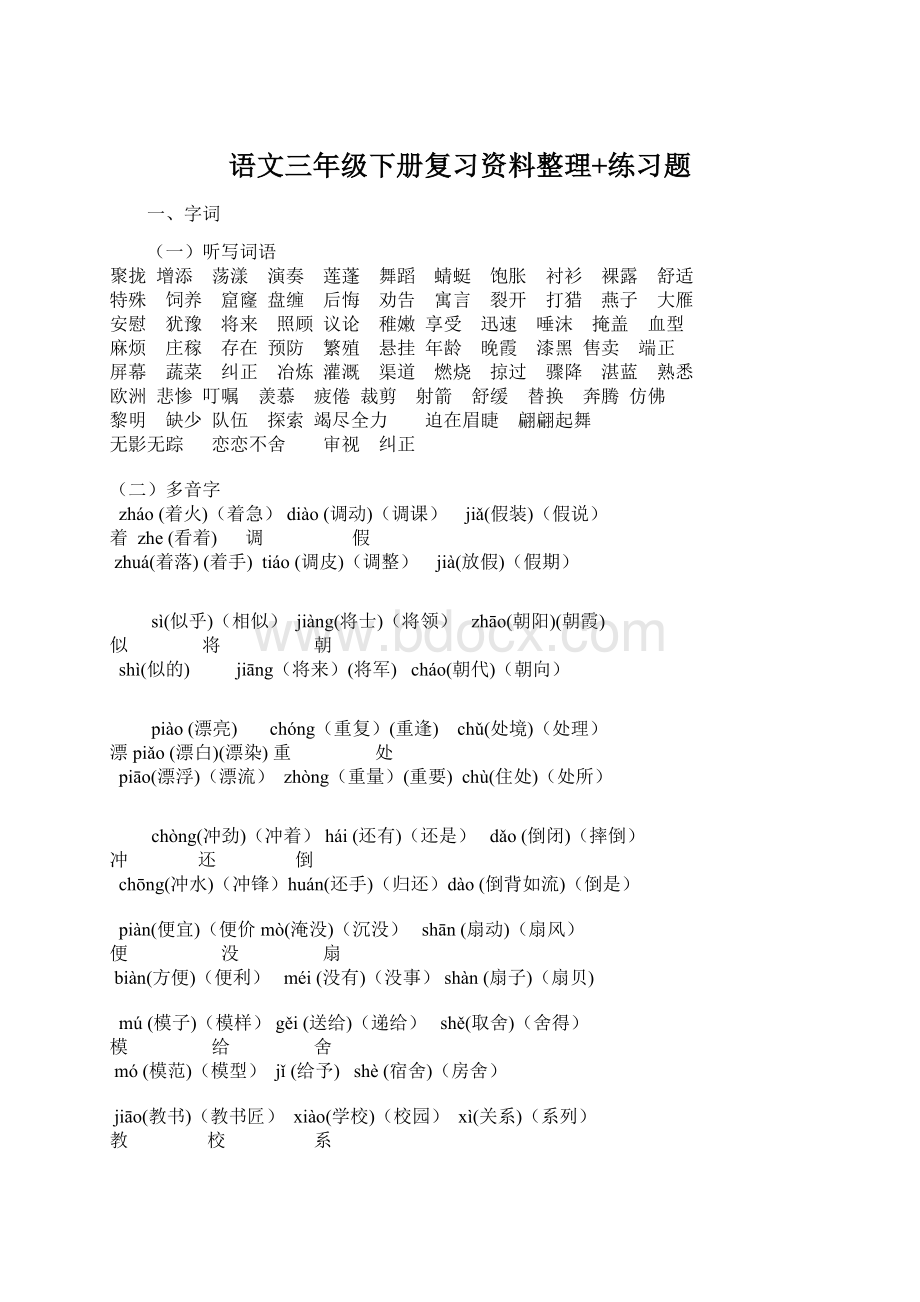 语文三年级下册复习资料整理+练习题.docx_第1页