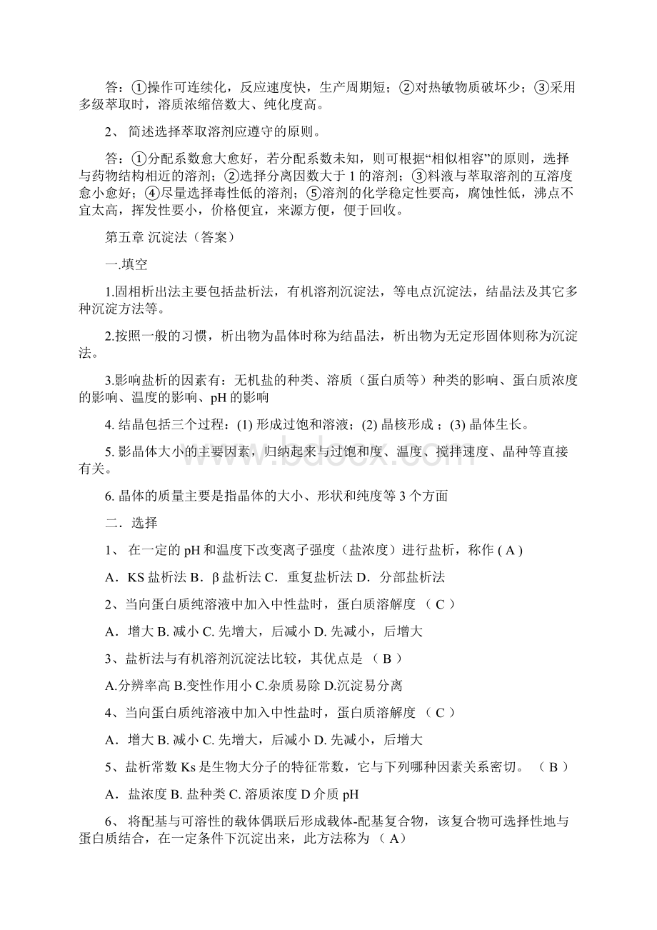 生物制药工艺学复习总结.docx_第2页