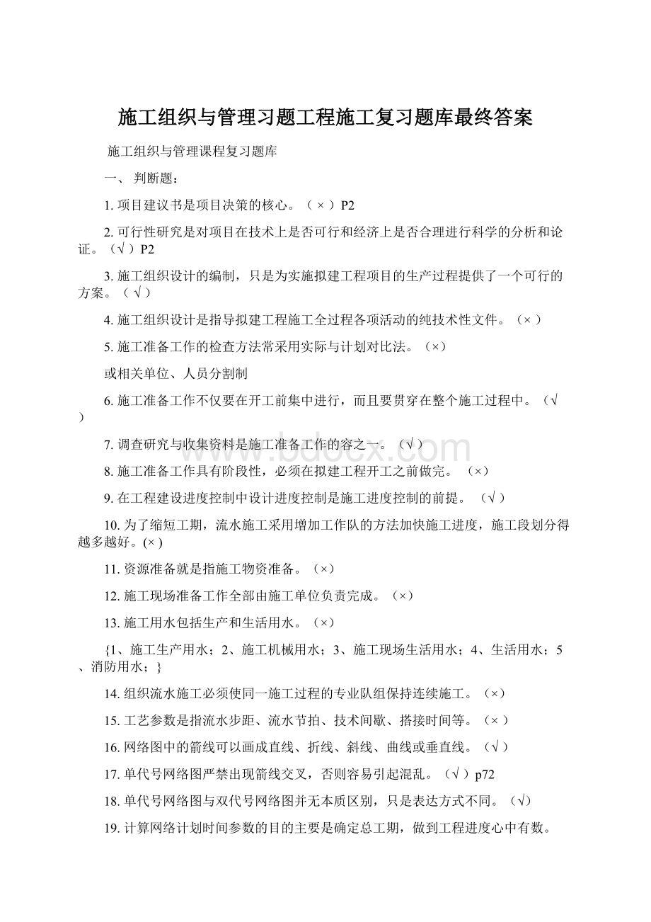 施工组织与管理习题工程施工复习题库最终答案Word文档下载推荐.docx