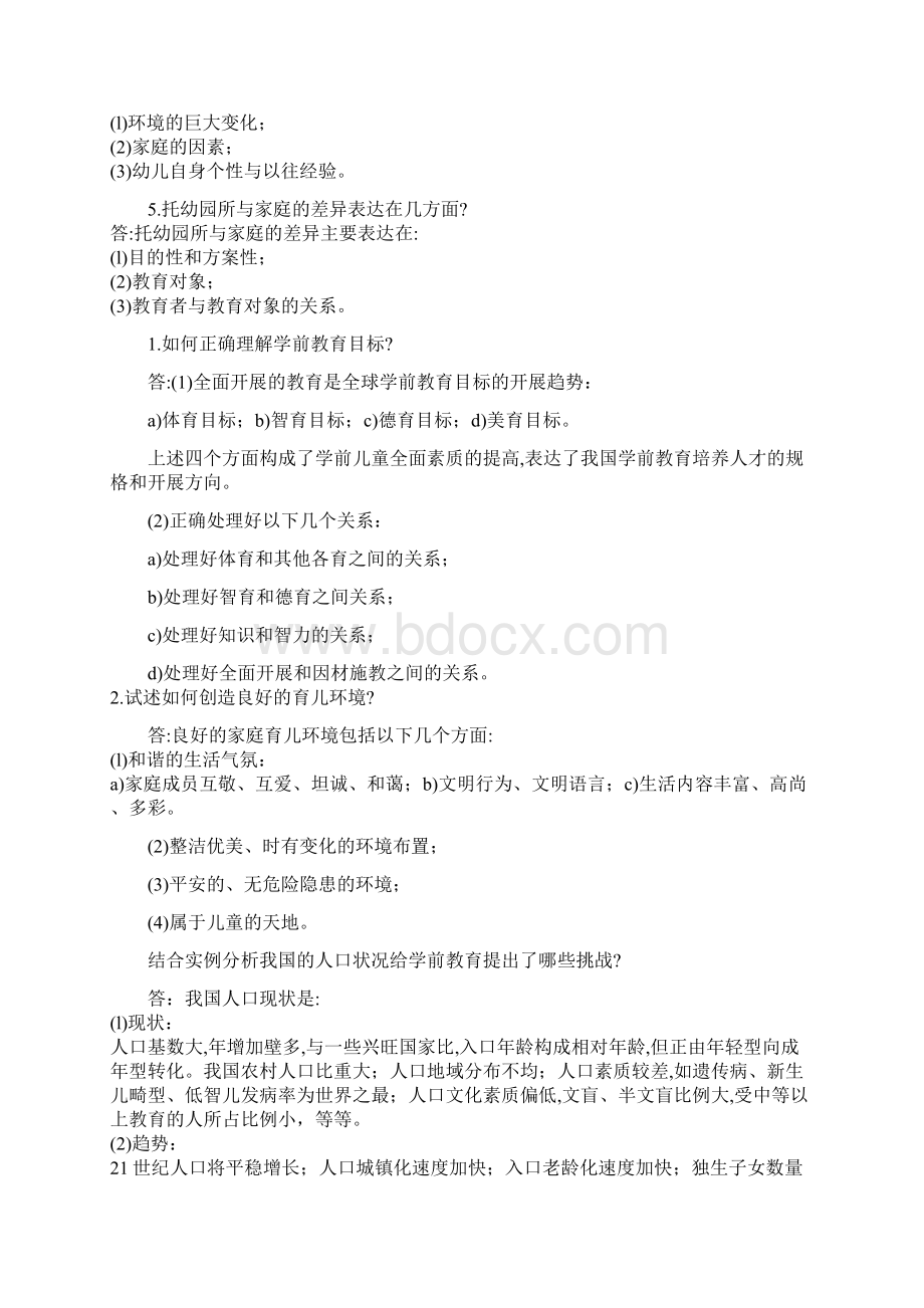 学前教育学试题及答案共六套Word格式文档下载.docx_第2页