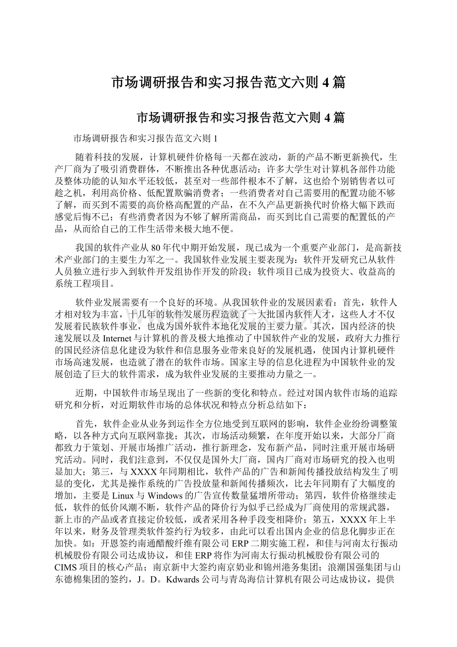 市场调研报告和实习报告范文六则4篇.docx