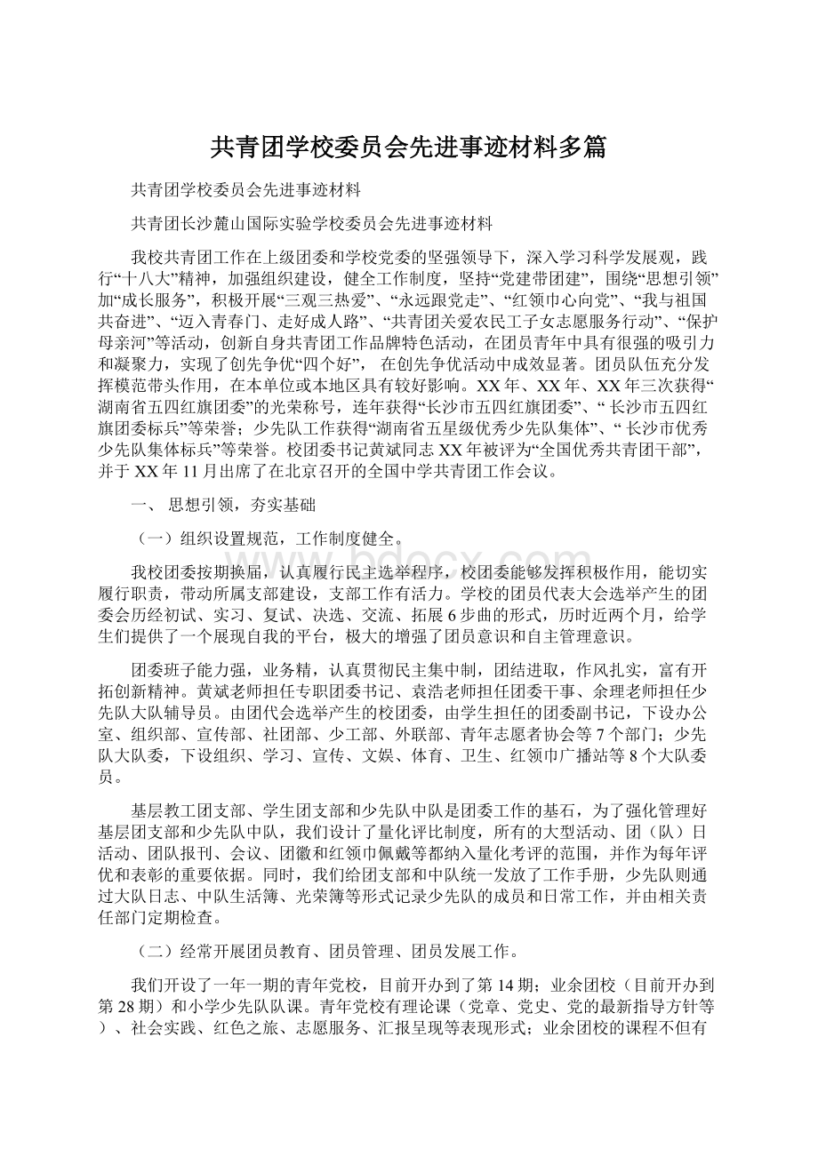 共青团学校委员会先进事迹材料多篇.docx_第1页