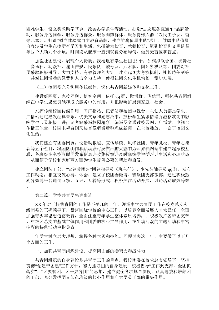 共青团学校委员会先进事迹材料多篇.docx_第3页