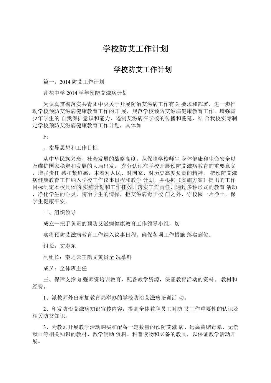 学校防艾工作计划Word下载.docx_第1页